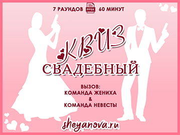 Квиз свадебный